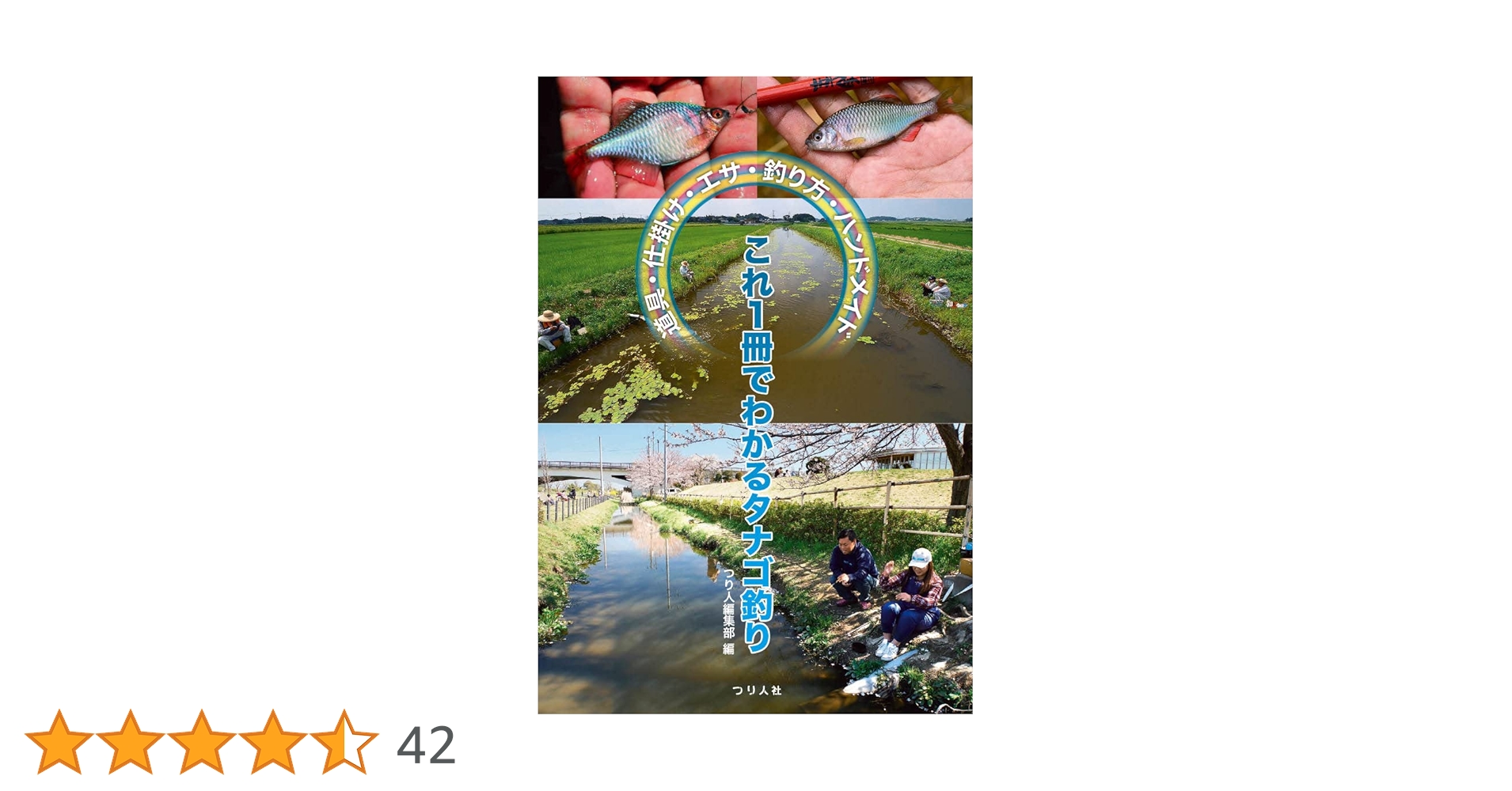 希少本！古本　西東社　Fishing「タナゴ」釣り　昭和40年12月10日発行 希少本！古本 西東社 Fishing「タナゴ」釣り 昭和40年12月10日発行